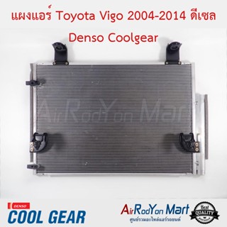 แผงแอร์ Toyota Vigo 2004-2014 ดีเซล 447770-52104W Denso Coolgear โตโยต้า วีโก้