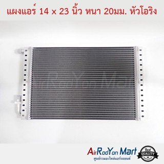 แผงแอร์ 14 x 23 นิ้ว หนา 20มม. หัวโอริง