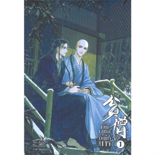 [ สินค้าพร้อมส่ง ]   หนังสือ  พันพุทธะบัญชามาร เล่ม 1 (3 เล่มจบ)