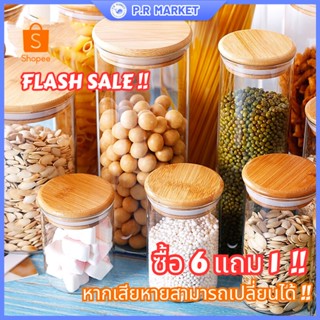 P.R.MARKET 🔥ซื้อ 6 แถม 1🔥 โหลแก้ว [ฝาไม้] ขวดโหลสูญญากาศ โถเก็บอาหาร โถพาสต้า กระปุกใส่ขนม/เครื่องปรุง
