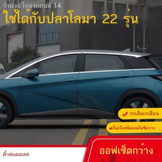 [Dolphin BYD 2023 ]BYD ปลาโลมาโดยเฉพาะ การปรับเปลี่ยนการตกแต่งตัวถังรถ แถบสว่าง วัสดุสแตนเลส การปรับเปลี่ยนชั้นกระจกด้าน