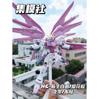 ℗№✇Gunpla Modeling Society 192 ทารกแรกเกิด Freedom 1/144 HG Star Motion Flying Wing Cherry Blossom Powder ประกอบของเล่น