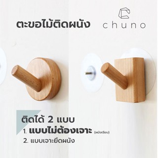 (ไม่ต้องเจาะผนัง)Chuno ตะขอไม้ติดผนัง ที่แขวนของติดผนัง ฐานเหลี่ยมและกลม ไม้บีชแท้ ไม่เจาะผนัง