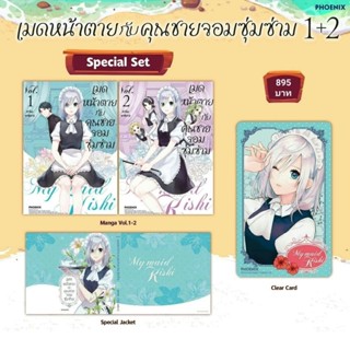 (MG) Special Set มังงะ “เมดหน้าตายกับคุณชายจอมซุ่มซ่าม เล่ม 1-2-3” [มือ1ในซีล] [มีของพร้อมส่ง]