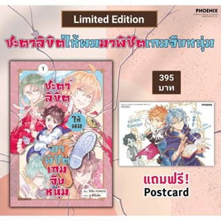 (MG) Special Set มังงะ "ชะตาลิขิตให้ผมมาพิชิตเกมจีบหนุ่ม เล่ม 1-3" [มือ1ในซีล] [มีของพร้อมส่ง]