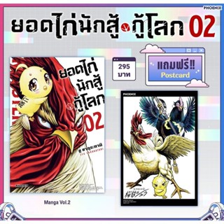 (MG) Postcard Set มังงะ "ยอดไก่นักสู้กู้โลก เล่ม 2" [มือ1ในซีล] [มีของพร้อมส่ง]