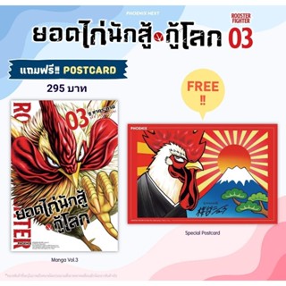 (MG) Postcard Set มังงะ "ยอดไก่นักสู้กู้โลก เล่ม 3" [มือ1ในซีล] [มีของพร้อมส่ง]