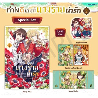 (MG) Special Set มังงะ "ทำไงดีเกมนี้นางร้ายน่ารัก เล่ม 2" [มือ1ในซีล] [มีของพร้อมส่ง]