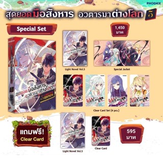 (LN) Special Set ไลท์โนเวล "สุดยอดมือสังหาร อวตารมาต่างโลก เล่ม 5" [มือ1ในซีล] [มีของพร้อมส่ง]