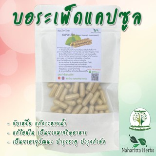 **เจ้าเก่าลิ้งค์ใหม่** บอระเพ็ด ขนาด 50 / 100 แคป (1เม็ด 500 มก.) สมุนไพรไทยแท้ 100% พร้อมส่ง