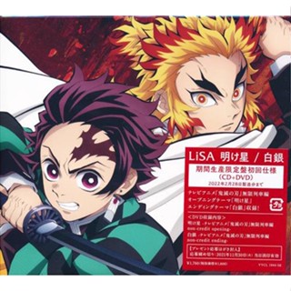 [ส่งจากญี่ปุ่น] Kimetsu no Yaiba Infinite Train Edition Morning Star / Shirogane [LiSA] CD L05370188