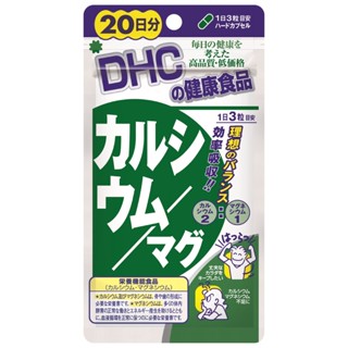 DHC ดีเอชซี เสริมแคลเซียม / แก้ว 20 วัน 60 เม็ด f0045