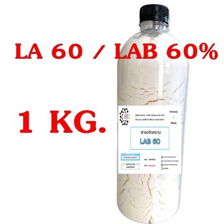 5003/1KG. F60 LAB 60 สารขจัดคราบ LA 60 (LAB 60%)LA 60% LA60 ขจัดคราบ LA-60 1KG. ✿