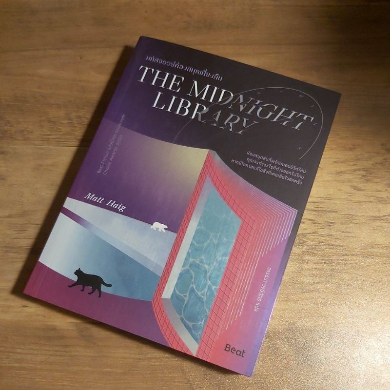 มหัศจรรย์ห้องสมุดเที่ยงคืน The Midnight Library, Matt Haig.