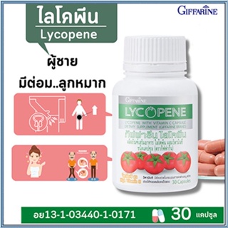 สินค้าแท้100%🎀อาหารเสริมกิฟฟารีนไลโคพีนปลอดภัย/รหัส41027#จำนวน1กระปุก(30แคปซูล)🦅LekP