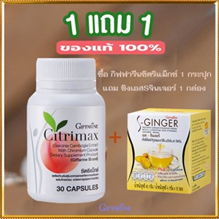 สินค้าแท้100%🎀ซื้อ1แถม1#กระชับเฟริม์กิฟฟารีนซิตริแม็กซ์1กระปุก+ขิงเอสSจินเจอร์1กล่องปลอดภัย/รวม2ชิ้น💘LekP