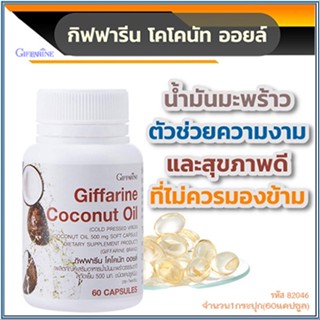 สินค้าแท้100%🎀ผลิตภัณฑ์เสริมอาหารกิฟฟารีนโคโคนัทออยล์/รหัส82046/จำนวน1กระปุก(60แคปซูล)💘LekP