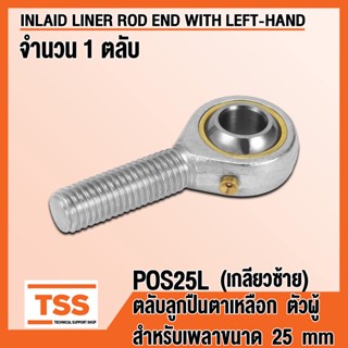 POS25L (M24x2 mm) ลูกปืนตาเหลือก ตัวผู้ เกลียวซ้าย (INLAID LINER ROD ENDS) ลูกหมากคันชัก POS 25 (จำนวน 1 ตลับ) โดย TSS