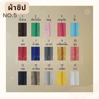 เส้นซิป ซิป เบอร์5 สีๆ (ตัดเศษ3หลา) สีNo.1-15