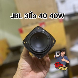 ดอก JBL 3นิ้ว 4โอม 40W