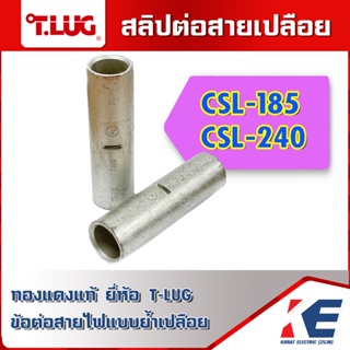 T-LUG CSL-185 CSL-240 สลิปต่อสาย สลิปทองแดง สลิปเปลือย ทองแดงแท้ ใช้ต่อสายไฟเบอร์ 185 240 Copper Sleeves