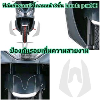 ฟิล์มกันรอยบังโคลนหน้า 3 ชิ้น PCX 160