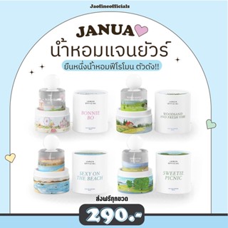 [🌻ฟรีส่วนลด40.- หน้าร้าน🌻] น้ำหอมแจนยัวร์ Janua ติดทน 6-8 ชม. (30 ml.) น้ำหอมฟีโรโมน น้ำหอมผู้หญิง น้ำหอมแบรนด์