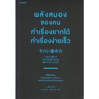 หนังสือ พลังสมองของคนทำเรื่องยากได้ทำเรื่องง่ายฯ  :   จิตวิทยา การพัฒนาตนเอง  ผู้เขียน ยู ซึซึกิ (Yu Suzuki)