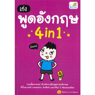 หนังสือ เก่งพูดอังกฤษ 4in1  :   เรียนรู้ภาษาต่างๆ อังกฤษ  ผู้เขียน ทีมวิชาการ Life Balance