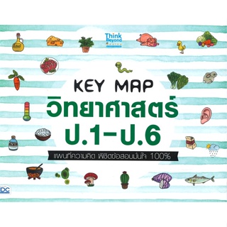 หนังสือ KEY MAP วิทยาศาสตร์ ป.1-ป.6 แผนที่ความคิ  : คู่มือประกอบการเรียน คู่มือเรียน-ชั้นประถม  ผู้เขียน Think Beyond A+