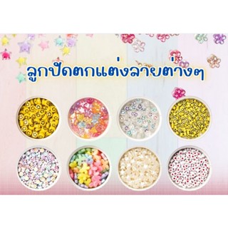 ลูกปักตกแต่ง ลายต่างๆ ถุงละ 100 กรัม เซตที่ 1 (C1-C15)