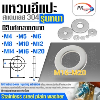 แหวนอีแปะ รุ่นหนา สแตนเลส 304 (Stainless Steel Extra Size Washer) แหวนรองน็อตกันคลาย ขนาด M16-M20