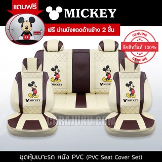 ชุดหุ้มเบาะรถ หุ้มเบาะรถ หนัง PVC มิกกี้เมาส์ Mickey Mouse สีครีม-แดงเข้ม #หุ้มเบาะหน้า หุ้มเบาะหลัง เบาะหนัง มิกกี้