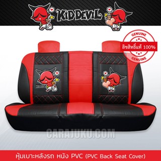 หุ้มเบาะรถ ด้านหลัง หนัง PVC คิดเดวิล Kid Devil (Kid Devil 07 PVC) #หุ้มเบาะหลัง เบาะหนัง หุ้มเบาะหนัง Kiddevil