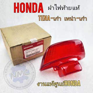 ฝาไฟท้าย เทน่า แท้  ฝาไฟท้าย honda tena-ตัวเก่า งานแท้ศูนย์ honda