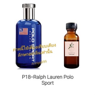 หัวเชื้อน้ำหอม Ralph Lauren Polo Sport เข้มข้น P18 ไม่ผสมแอลกอฮอล์