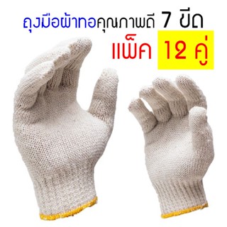 ถุงมือผ้าเกรดA 12 คู่ ผ้าทอ 7 ขีด (700 กรัม) ขอบส้ม หนาราคาโรงงาน