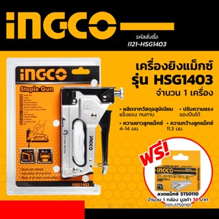 INGCO ( HSG1403 ) เครื่องยิงแม็กซ์ ขนาด 4-14 มม. แถมฟรี!! ลวดแม็กซ์ (1000นัด) รุ่น STS0110 ของแท้ 100% การันตี