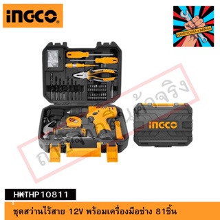 (แท้) INGCO ชุดสว่านไร้สาย 12V พร้อมเครื่องมือช่าง 81ชิ้น  HKTHP10811ของแท้ 100% จัดส่งด่วนทันที