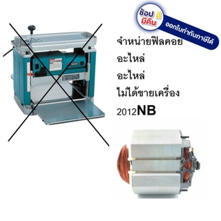 2012NB-F ฟิลคอย ฟิลคอย อะไหล่ สำหรับ แท่นรีดไม้ 2012nb ใส่ได้ makita naza okura