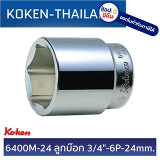 KOKEN 6400M-24 ลูกบ๊อก 3/4" - 6P -24 mm. ดีที่สุดในโลก MADE IN JAPAN ญี่ปุ่น ของแท้