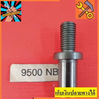 [พร้อมส่ง] อะไหล่ แกน หินเจียร์ 4" Makita  9500NB เราขายอะไหล่มามากกว่า 40 ปี