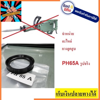 อะไหล่ แหวนยางลูกสูบ สกัด, แย็ก Hitachi ฮิตาชิ รุ่น PH65A