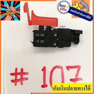 สวิทซ์  #107 สว่านโรตารี่ gbh2-26d, 2-26dre, 2-26dfr, ทรงนี้ทั้งหมด สินค้าคุณภาพดี  แนะนำส่งจากประเทศไทย