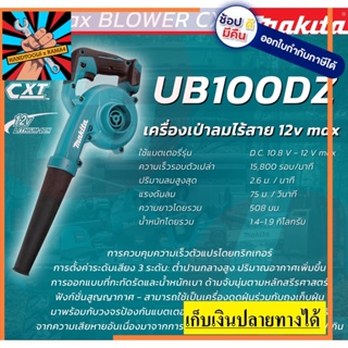 MAKITA UB100DZ เครื่องเป่าลมไร้สาย 12VMAX (เครื่องเปล่า ไม่รวมแบต มีจำหน่ายแยก) ของแท้ 100%