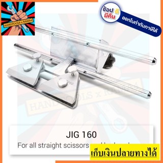 มือจับลับมีด JIG-160 SCHEPPACH สำหรับ TIGER2500S / TIGER2000S