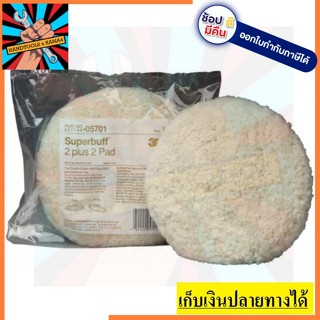 3M ลูกขัดขนแกะ 2หน้า 2IN1 สีขาว ขนาด 8นิ้ว  05701 Superbuff 2IN1 Z054-0136Pad