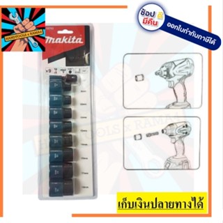 B-55762 MAKITA ชุดลูกบล็อกลม แกน 1/2" พร้อมข้อต่อก้านหกเหลี่ยม (ขนาด 8, 10, 12, 13, 14, 15, 17, 18mm.) ของแท้ชัวร์