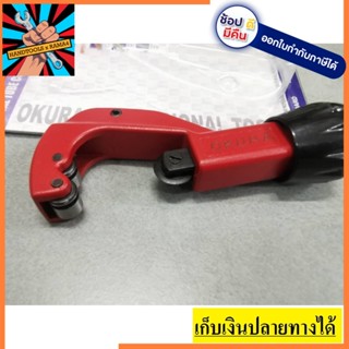 OK-332TC คัตเตอร์ ตัดแป๊บ ตัดท่อ คัตเตอร์ตัดท่อ  OKURA ตัวแทนจำหน่าย แนะนำ