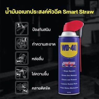 W051-0105 น้ำมันอเนกประสงค์หัวฉีด SMART STRAW  382 ML หัวฉีดพิเศษฉีดได้ 2 แบบ สีใส ไม่มีกลิ่นฉุน  CFC WD40